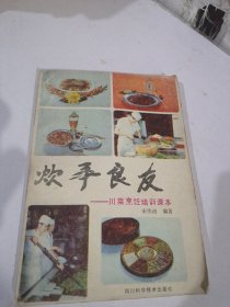 炊事良友 川菜烹饪培训课本