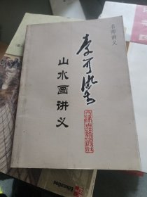 李可染山水画讲义