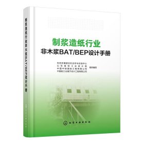 制浆造纸行业非木浆BAT/BEP设计手册