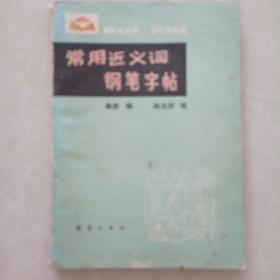 常用近义词钢笔字帖
