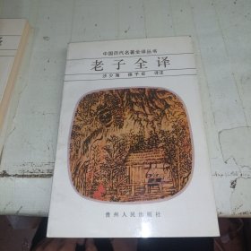 老子全译