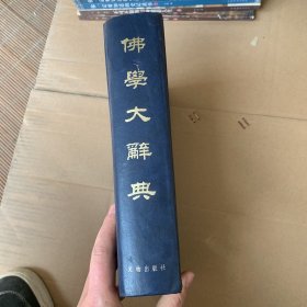 佛学大词典 1502页