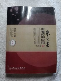 国医大师医论医案集(第二辑)·朱良春虫类药的应用（国医大师医论医案集）