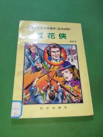 世界文学名著精粹（连环画版）红花侠