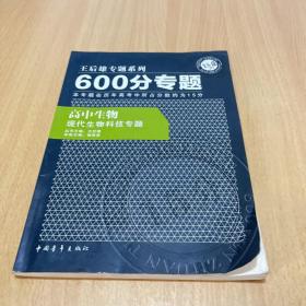 王后雄专题系列·600分专题：高中生物现代生物科技专题（2012年印）