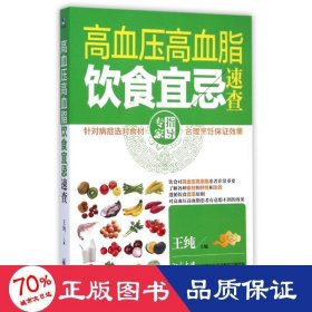 高血压高血脂饮食宜忌速查 家庭保健 王纯