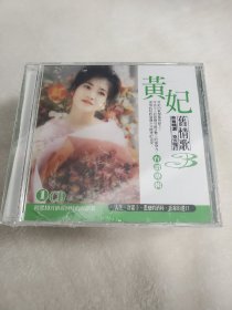 黄妃 旧情歌I 台语专辑 原版2CD 全新未拆