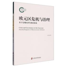 欧元区危机与治理：基于宏观经济失衡的视角