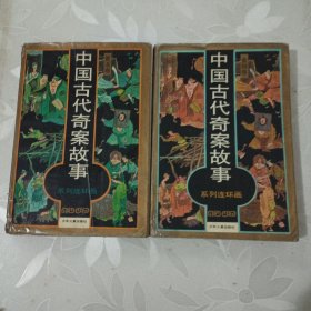 中国古代奇案故事,黄龙卷，金狮卷