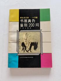 书画真伪鉴别200问