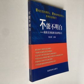 不能不明白：税收实务疑难及处理技巧