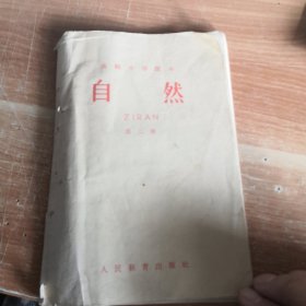 高级小学课本（1964年新编）自然 第二册