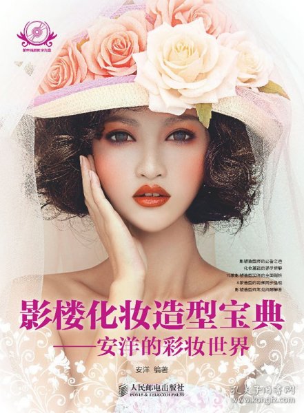 【正版新书】影楼化妆造型宝典:安洋的彩妆世界