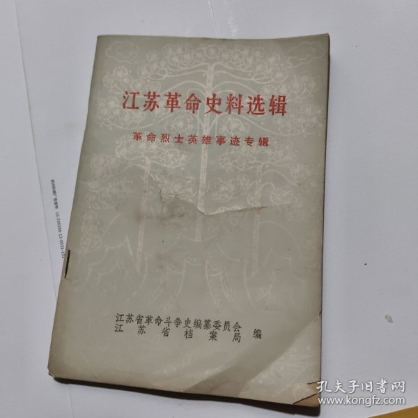 江苏革命史料选辑