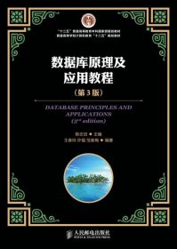 数据库原理及应用教程（第3版）/“十二五”普通高等教育本科国家级规划教材