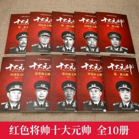 红色将帅·十大元帅 正版新书全10册