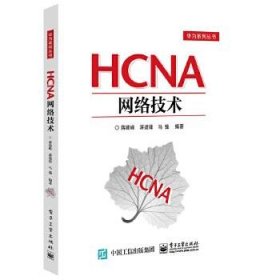 HCNA网络技术 