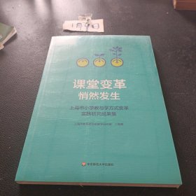 课堂变革悄然发生（上海市小学教与学方式变革实践研究成果集）