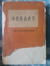 中兽医治疗学