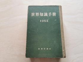 1954年大事件   世界知识手册  精装一厚册  品相如图