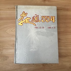 教总33年1951-1985（马来西亚华侨华校教总）内有珍贵资料和图片/马来西亚华侨教师会总会签赠本/赠华侨大学