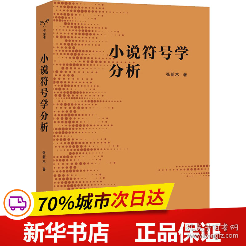保正版！小说符号学分析9787305262777南京大学出版社张新木