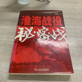 淮海战役秘密战