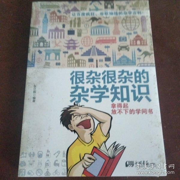 很杂很杂的杂学知识：拿得起放不下的学问书