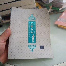 长腿叔叔（插图·中文导读英文版）