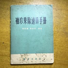 袖珍乘除速算手册