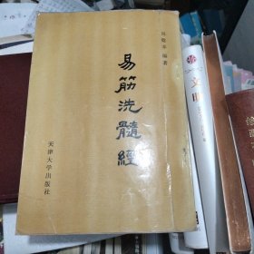 易筋洗髓经