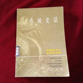 名城史话上
