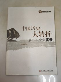 中国历史大转折:十一届三中全会实录 一版一印