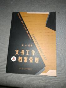 文书工作与档案管理
