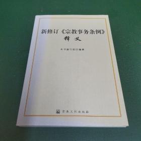 新修订《宗教事务条例》释义