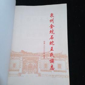 泉州金坑石蛇王氏族志