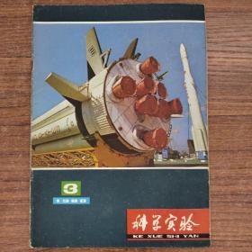 科学实验1980/3