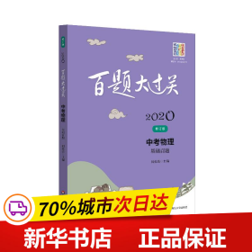 2020百题大过关.中考物理：基础百题（修订版）