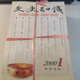 文史知识（2000年1-12期）