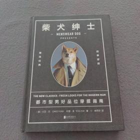 柴犬绅士：都市型男好品位穿搭指南