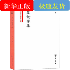 严复论学集