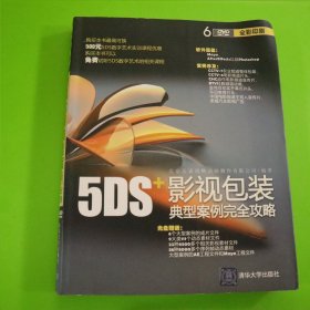 5DS+影视包装典型案例完全攻略