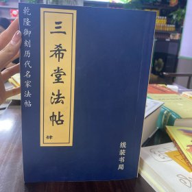 三希堂法帖1