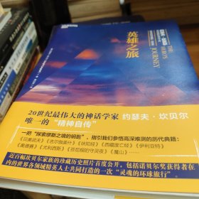 英雄之旅：约瑟夫·坎贝尔亲述他的生活与工作