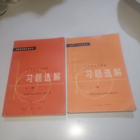 高等学校教学参考书 高等数学习题集 习题选解 上下册