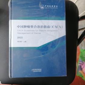 中国肿瘤整合诊治指南（2022年）