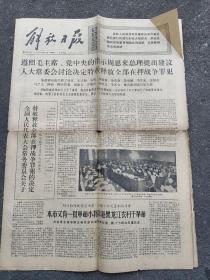 1975年3月19日《解放日报》上海市应届毕业生满怀豪情，乘火车奔赴黑龙江省农村干革命，数十万群众夹道欢送。全国人民代表大会常务委员会关于特赦释放全部在押战争罪犯的决定，（1975年3月17日通过）。