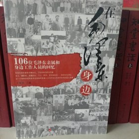 在毛泽东身边:106位毛泽东亲属和身边工作人员的回忆