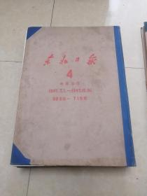 东北日报合订本4（1947年7月1日——1947年12月31日，四开精装）