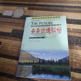 未来环境科学（21世纪科技新视野丛书）（英汉对照）